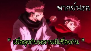 (พากย์นรก) เมื่อลุงกับหลานมีเรื่องกัน - มหาเวทย์ผนึกมาร