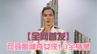 【全网首发】可穿脱的1/3神奇女侠全身像来了！！Z.KAHN社神奇女侠雕像艺术性赏析！【穷人模玩社】