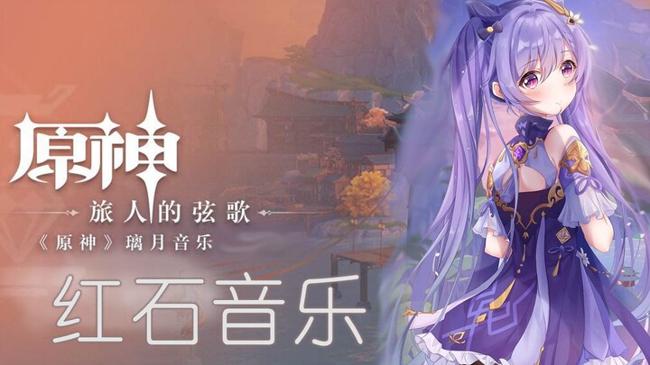 【红石音乐x原神】璃 月 刮 痧 曲