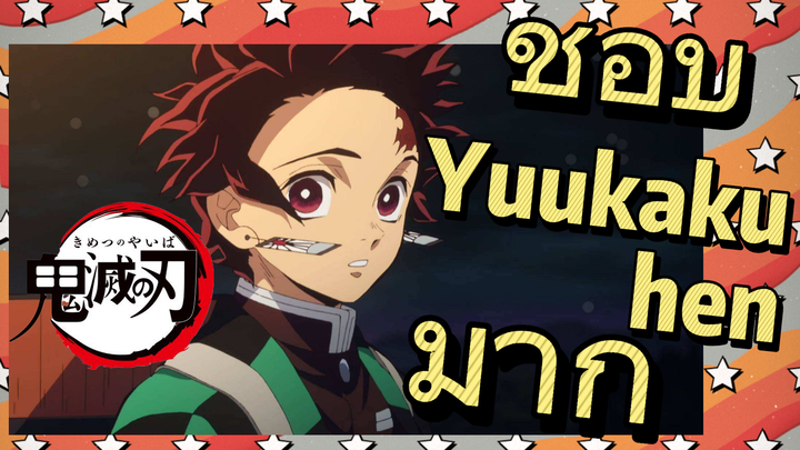 ชอบ Yuukaku-hen มาก