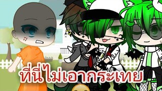 ที่นี่ไม่เอากระเทย Meme gacha club ||สาววายถูกใจสิ่งนี้😂||