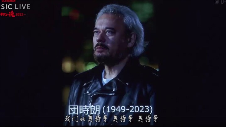 【杰克】再见了乡秀树，再见了奥特曼，再见了团时朗【圆谷祭2023】奥特音乐会