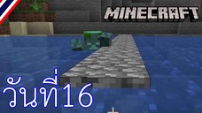 ผจญภัยโลกMinecraft วันที่ 16