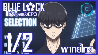 Blue Lock ขังดวลแข้ง ตอนที่ 3 [1/2] พากย์ไทย