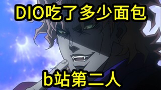 所以DIO一共吃了多少个小面包？