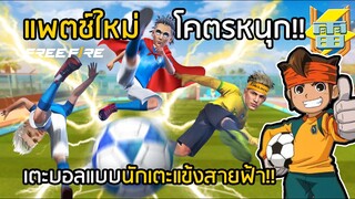 Free Fire เตะบอลแบบนักเตะแข้งสายฟ้า INAZUMA ELEVEN!! แพตช์รอบนี้โคตรดี!? [FFCTH]