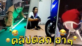 #คลิปตลก - โมเมนท์สุดฮา รวมคลิปขำๆ คลายเครียด  EP.48