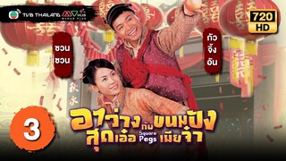 TVB หนังโรแมนติก | อาว่างสุดเอ๋อ กับ ขนมปังเมียจ๋า [พากย์ไทย] EP.3 | กัวจิ้งอัน | TVB Thailand | HD