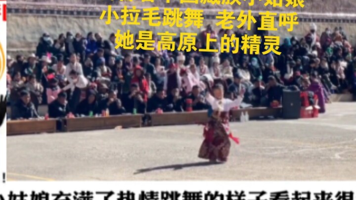 油管看中国藏族小姑娘小拉毛跳舞，老外直呼这是高原上的精灵。
