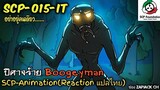 SCP-015 IT ปีศาจร้าย Boogeyman (SCP-animation)  #154 ช่อง ZAPJACK CH Reaction แปลไทย