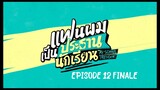 MY SCHOOL PRESIDENT [ EPISODE 12 FINALE ] WITH ENG SUB 720 HD