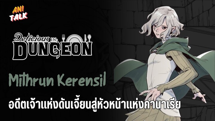 Mithrun Kerensil อดีตเจ้าแห่งดันเจี้ยนสู่หัวหน้าแห่งคานาเรีย - สูตรลับตำรับดันเจี้ยน | Ani-Talk