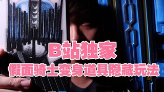 【阿伦模玩】B站仅此一份！你所没见过的假面骑士Diend变身道具隐藏玩法