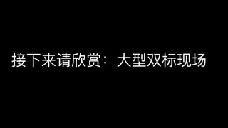 【国旻】菇：双标是什么，我不会 珍：我信你个鬼！