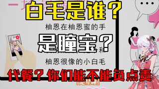 『压力拉满』柚恩：你手机里的白毛是谁？ 弹幕：是星瞳