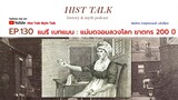 Hist Talk EP 130 แมรี เบทแมน : แม่มดจอมลวงโลก ฆาตกร 200 ปี