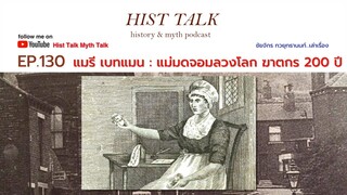 Hist Talk EP 130 แมรี เบทแมน : แม่มดจอมลวงโลก ฆาตกร 200 ปี