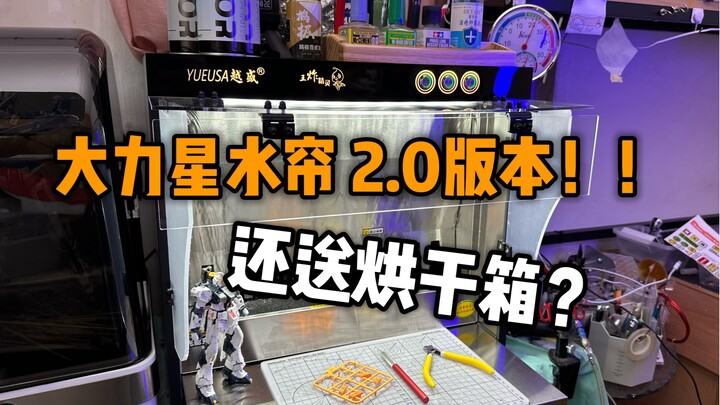 【水帘评测】越盛大力星水帘 2.0王炸精灵款，性价比更高，吸力强劲、水帘巨大，还送烘干箱？