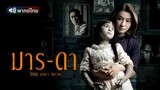 มาร-ดา The Only Mom (2019) หนังเมียนมาร์ (พม่า) พากย์ไทย