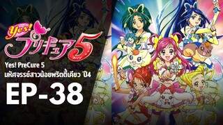 EP38 | มหัศจรรย์สาวน้อยพริตตี้เคียว ปี4 Yes! พรีเคียว 5