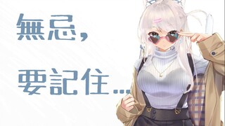 【白雪艾莉娅】无忌你要记住......白猫是个坏女人