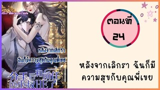 หลังจากเลิกรา ฉันก็มีความสุขกับคุณพี่เขย ตอนที่ 24