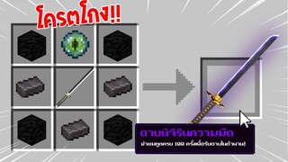 จะเป็นอย่างไร? ถ้าเราคราฟ "ดาบนิจิรินความมืด" ในมายคราฟได้!!! 🔥 | Minecraft Demon Slayer