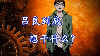 一人之下：吕良为什么攻吕家，风正豪又在密谋什么？