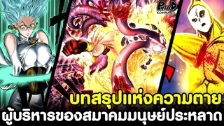 วันพันช์แมน - บทสรุปแห่งความตาย ผู้บริหารของสมาคมมนุษย์ประหลาด [KOMNA CHANNEL]