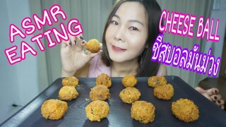 ASMR EATING ชีสบอล มันม่วง ชีสยืดๆ / PURPLE CHEESE BALL (EATING SOUND)