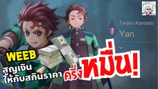 Weeb(วีบ)เบียวสูญเงินครึ่งหมื่นเพื่อโมเดลตัวละคร 3D + เอฟเฟคเกม | สุ่มสกินทันจิโร่ ดาบพิฆาตอสูรxRoV