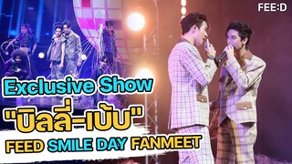 ไฮไลท์โชว์ของ “บิลลี่-เบ้บ” บนเวที FEED SMILE DAY FANMEET : FEED