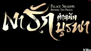 เงารักตำหนักบูรพา ( พากย์ไทย ) ตอนที่ 14