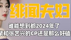 谁能想到都2024年了,杨紫和张艺兴的CP还是那么好磕!