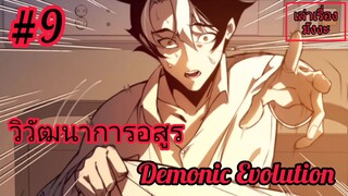 [พากย์มังงะ] วิวัฒนาการอสูร ตอนที่ 9 (Demonic Evolution)*ตอนล่าสุดชนจีน #พระเอกเทพเกิดใหม่ในร่างขยะ