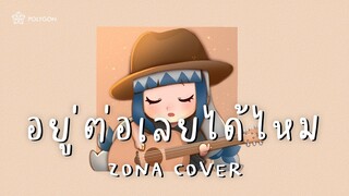 อยู่ต่อเลยได้ไหม - สิงโต นำโชค (cover) | ZONA 🐳