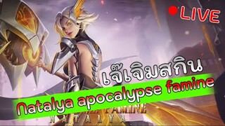 ROV เจ๊เจิม นาตาย่า สกิน Apocalypse