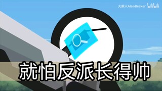 不怕反派坏，就怕反派长得帅