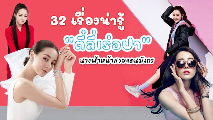 32 เรื่องน่ารู้ “ตี๋ลี่เร่อปา” นางฟ้าหน้าสวยแดนมังกร