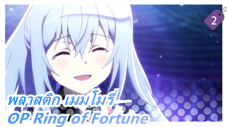 [พลาสติก เมมโมรี่] OP Ring of Fortune (เต็ม)  โคเวอร์เปียโน_2