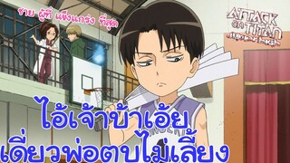 ผ่า! มัธยมไททัน - ข้าวกล่องน้อยของเอเรน