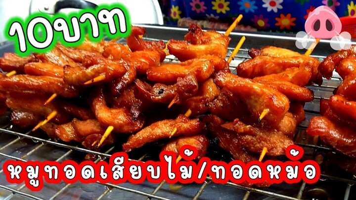 หมูทอดหม้อ ขายดีตลอดกาล หมูทอดตลาดนัด หมูทอดสร้างอาชีพ ขายแค่ช่วงเช้า หมดไวรายได้ดี