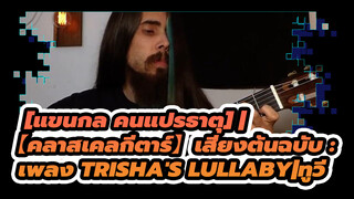แขนกล คนแปรธาตุ
เพลง Trisha's Lullaby丨ทูวี