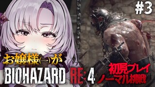 【おバイオRE4】3 ✦ BIOHAZARD RE:4 ✦ をプレイいたしますわ！【ですわ】