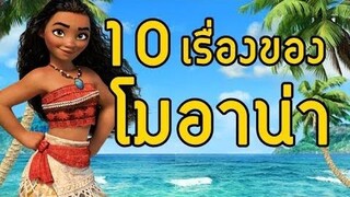 10 เรื่องของ "โมอาน่า" 🌊