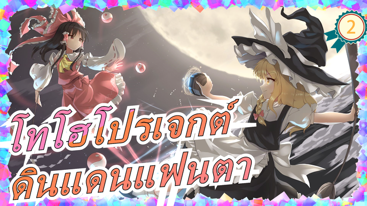 สู่ดินแดนแฟนตาซีอันเป็นที่รัก|รอบที่ 7/NICO/โทโฮโปรเจกต์_2