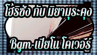 โฮริซัง กับ มิยามุระคุง|Bgm-เปียโน โคเวอร์