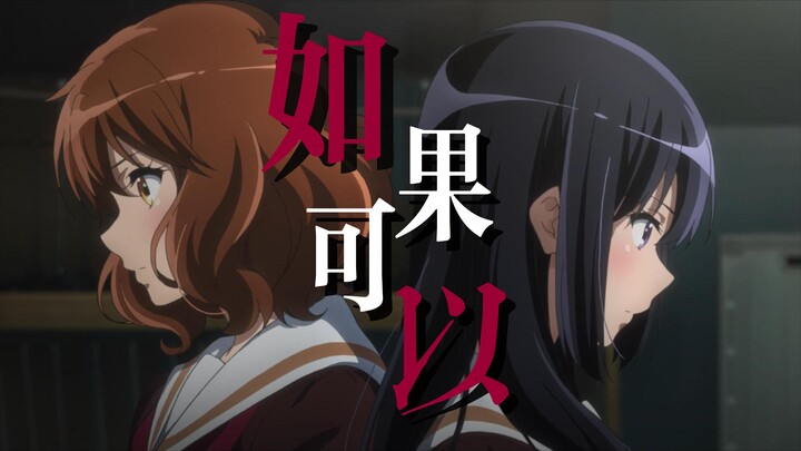 【京吹/如果可以/MAD】久丽の痛 如果可以我想和你回到那天相遇