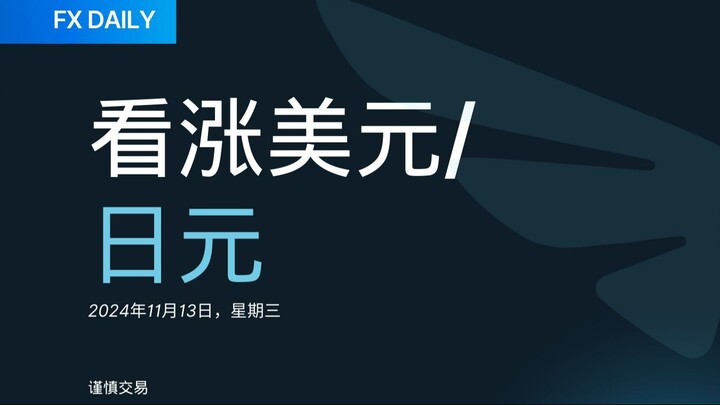 FX DAILY：Trive 看涨美元/日元