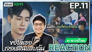 【REACTION】[EP.11] ขอให้เธอเจอแฟนแบบฉัน (พากย์ไทย) Men in Love [请和这样的我恋爱吧] | iQIYIxมีเรื่องแชร์